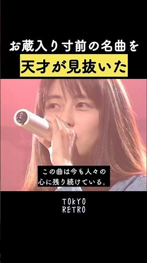 お蔵入りしかけた名曲を天才が見抜いた✨ #90年代 #名曲