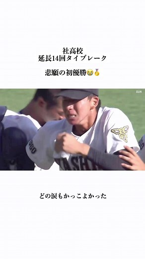 社高校、初優勝おめでとう㊗️神戸国際も最後まで粘り強くカッコよかった😭#高校野球 #兵庫県大会 #兵庫県大会決勝 #社高校 #社高校野球部 #神戸国際大付 #感動