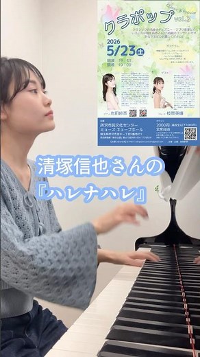 尊敬する大先輩、清塚信也さんの『ハレナハレ』🕊️#清塚信也 さん #ハレナハレ #ピアノ #piano #fyp コンサート情報はキャプション欄に🎵