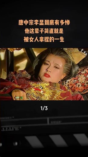 唐中宗李顯一生到底有多慘？一生被三個女人掌控 #內容啓發搜索#歷史故事#古人的智慧#歷史人物#李顯