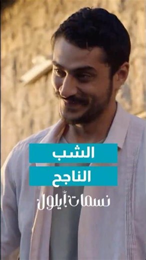 الشب الفاشب الناجح😂😂 #ساعة_كوميديا