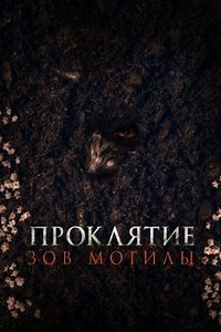 Проклятие «Зов могилы» (2024) — Фильм.ру