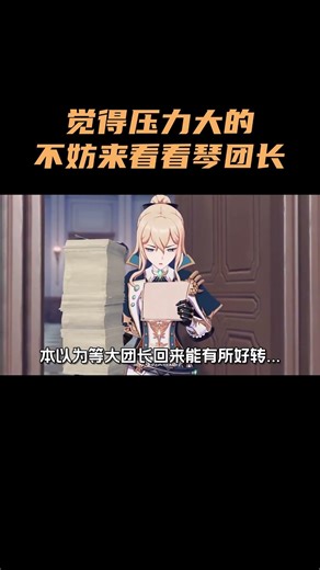 觉得压力大的，不妨来看看琴团长！ #原神 #原神空月之歌