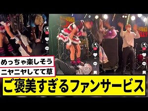 ご褒美が過ぎる地下アイドルのファンサービス