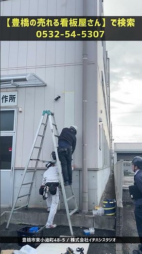 豊川市 看板屋 一目でわかる屋外看板 事務所の壁に取り付けしたい #Shorts 夜間でも明るく見える突き出し型の内照式電飾看板を設置。