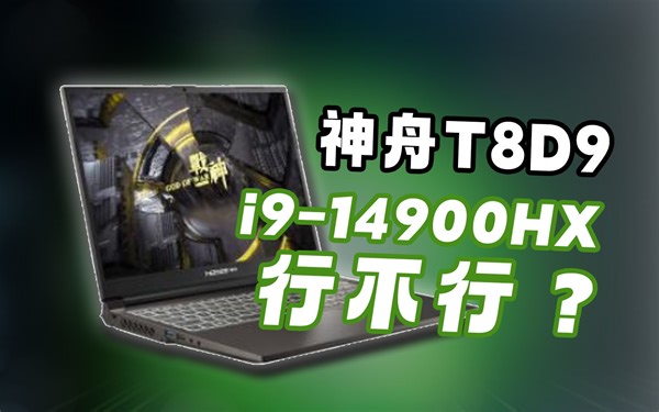 I9-14900HX 到底提升了什么？神舟T8D9游戏本评测~
