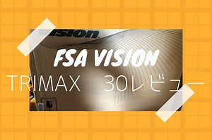 FSA VISION TRIMAX30 シルバーレビュー、クロスバイクにちょうどいいホイール | しろくろらいど:ブログ