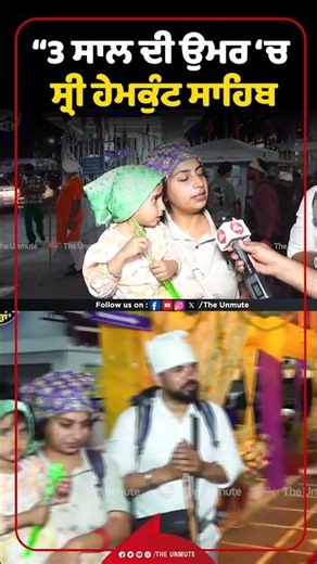 Hemkunt Sahib Yatra 2026 | 3 ਸਾਲ ਦੀ ਉਮਰ ‘ਚ ਸ੍ਰੀ Hemkunt Sahib
