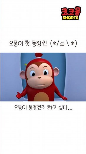 Omong makes his first appearance! #Cocomong #cocomong #shorts #shorts