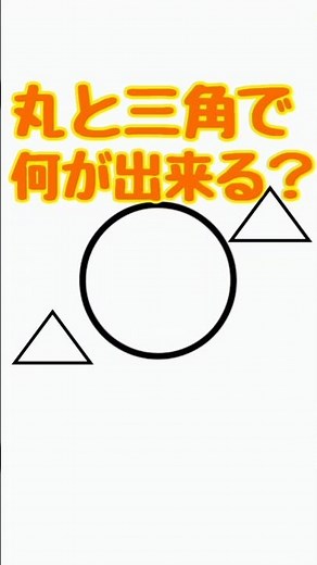 丸と三角で何が出来る？ #イラストメイキング #イラスト #描いてみた #かいてみた #かわいい #キャラクター #アニメ #アニメーション #絵本 #animation