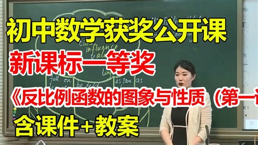反比例函数的图象与性质（第一课时）【公开课】【有课件教案】【初中数学新课标一等奖优质课】【新教材优质课公开课】