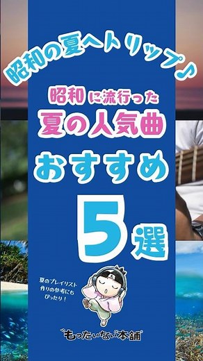 昔の歌も最高！昭和に流行った懐かしい夏のヒット曲（昭和の曲）5曲 #shorts