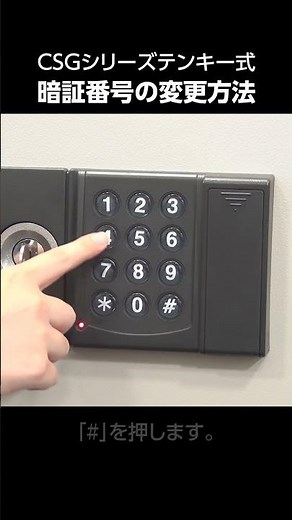 CSGシリーズテンキー式 暗証番号の変更方法【株式会社エーコー公式】