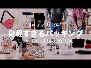 【バッグの中身】2泊3日ミニマリスト夫婦のパッキング｜最小限の荷物と普段使いのバッグで身軽な国内旅行｜シンプルライフ