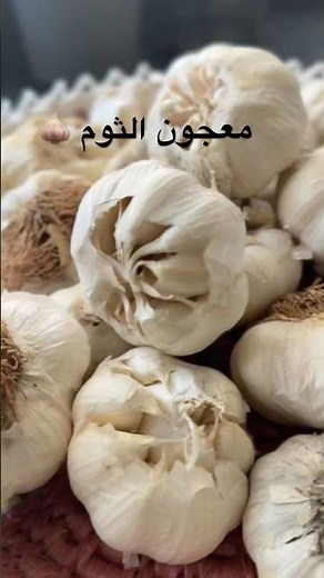 معجون الثوم بنات جربو الطريقه كلش حلوه وتفيدكم وتسهل عليكم 😍