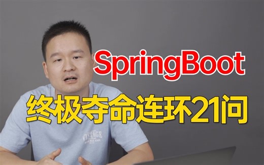 【面试精选】SpriingBoot面试21问|一口气刷完别人半个月刷的springboot面试内容，直接让你少走99%的弯路！