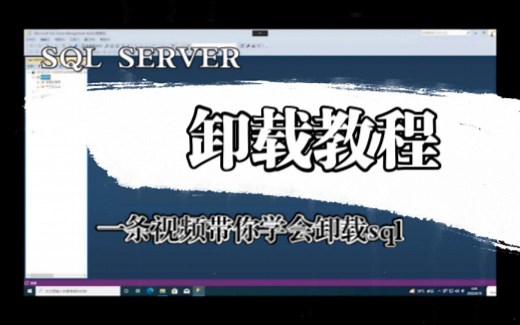 SQL server卸载教程 可以彻底卸载安装失败也可以卸载