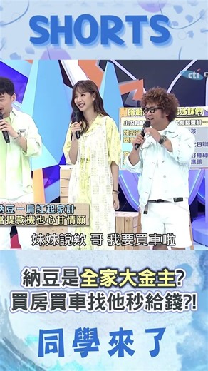 納豆是全家大金主? 家人"買房、買車、旅遊費"找他秒給錢?!@同學來了StudentsComing ​