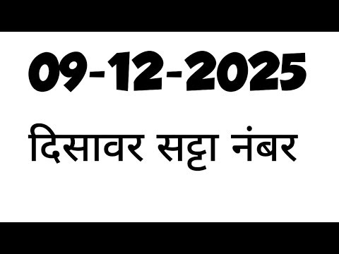 दिसावर सट्टा नंबर 09 दिसंबर 2025 के लिए जोड़ी - disawar satta 09-12-2025 single jodi @disawarsatta