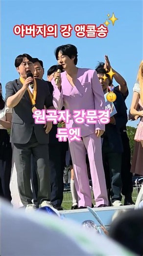 경주 최우수상🥇💥원곡자 강문경 가수님과 앵콜송 듀엣! #강문경 #순정 #아버지의강 #오유진 #윤태화 #미스김 #눈뜨고있는한 #전국노래자랑경주시편 #남희석