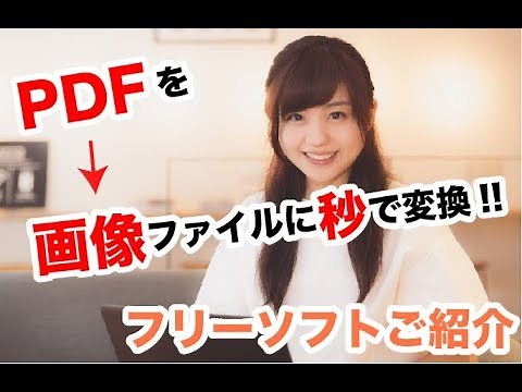 【無料】PDFファイルを画像ファイルに変換するフリーソフト紹介!!