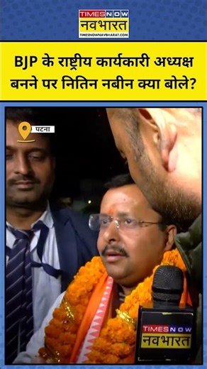 BJP Acting President Nitin Nabin: BJP के राष्ट्रीय कार्यकारी अध्यक्ष बनने पर नितिन नबीन क्या बोले?