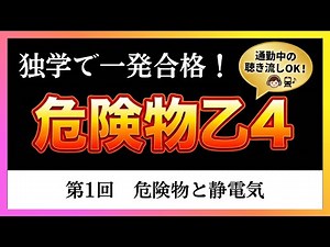 独学で一発合格を目指す！日本一わかりやすい危険物乙4解説｜通勤中の聴き流し学習（第1回：危険物と静電気）