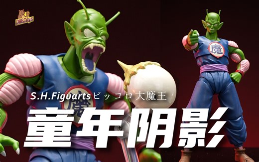 三年前的超级狠货！！！【DHB Toys】比克大魔王 SHF 龙珠系列_哔哩哔哩_bilibili