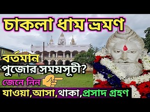 চাকলা লোকনাথ বাবার মন্দির || Chakla Dham || Chakla Loknath Mandir Bhog || Chakla Loknath Temple |