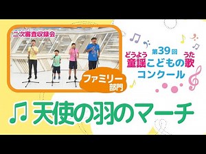 第39回童謡こどもの歌コンクール／天使の羽のマーチ／ファミリー部門／二次審査収録会