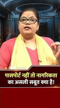 पासपोर्ट नहीं तो नागरिकता का असली सबूत क्या है! JUDGMENT समझिए MALA DIXIT से