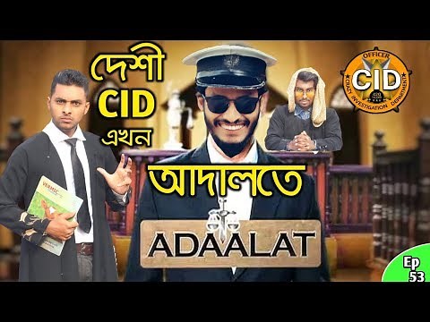 দেশী CID বাংলা PART 53। Desi CID in Adaalat । Bangla Funny Video New 2020। Comedy Video Online