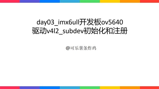 day03_imx6ull开发板ov5640驱动v4l2_subdev初始化和注册
