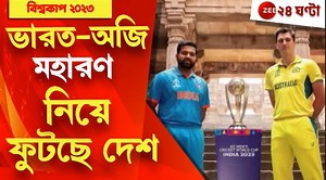 77K views · 2.6K reactions | #watch CWC 2023: ছুটির রবিতে কাল মেগা চ্যালেঞ্জ, ২০ বছর আগে ফাইনালে হারের বদলা | দেখে নিন এই মুহূর্তের আপডেট... #worldcup2023 #zee24ghanta #latestnews | Zee 24 Ghanta | Facebook