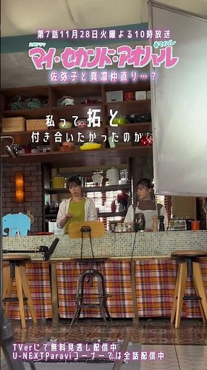 佐弥子(#広瀬アリス)と真凛(#飯沼愛)仲直り…？💭 #マイハル メイキング『マイ・セカンド・アオハル』
