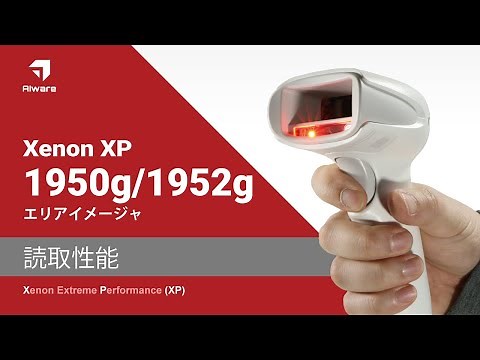 XENON XP 1950g/1952g 読み取り性能