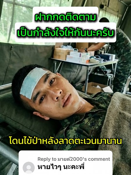 ทหารชายแดนอย่างผมติดไข้แบบนี้ ขอบคุณที่เป็นกำลังใจให้นะครับ #ทหารไทย #ขอเป็นกำลังใจ #ชายแดนไทยกัมพูชา #แนวหน้า #กำลังใจแนวหน้า