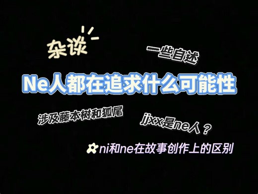 【杂谈向】Ne人都在追求什么可能性