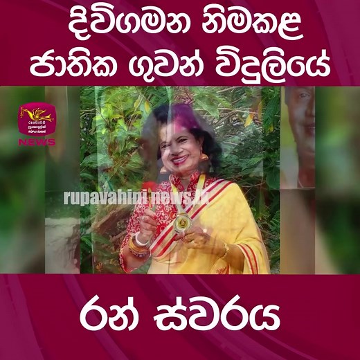 නිහඬ වූ හඬ ස්වරය සුබ ගමන්. | Nandana Weerarathna