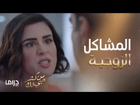 من كثر حبي لك | الحلقة1| الصراعات الزوجية تبدا والكل مصدوم