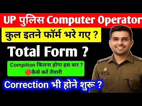 up police computer operator total form fill up | कुल कितने फॉर्म भरे गए | up police Correction Form