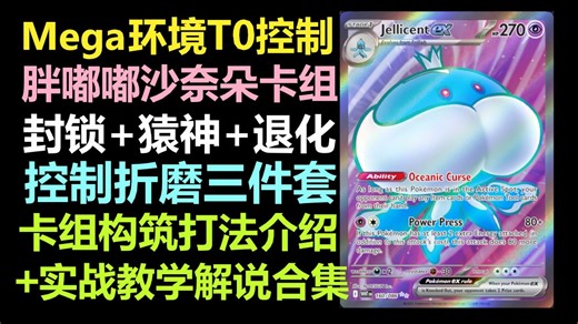 【PTCGLive M1】Mega环境T0控制 胖嘟嘟沙奈朵卡组！卡组构筑打法介绍 实战教学合集！