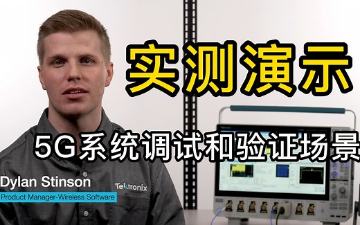 实测演示宽带RF放大器典型的5G系统调试和验证场景！