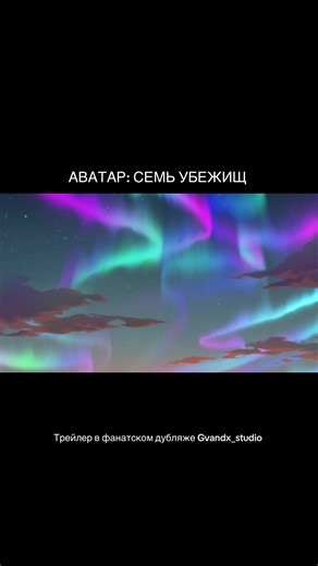 Аватар: Семь убежищ (трейлер на русском) #дубляж #аниме Gvandx_studio