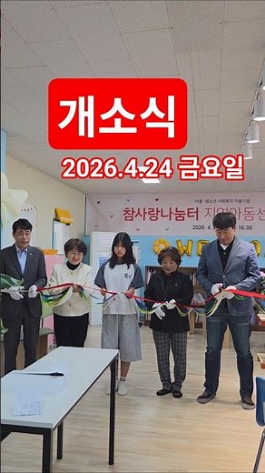 아동/청소년 사회복지 센터 #참사랑나눔터 #지역아동센터 #개소식 #후원 #동새마을금고