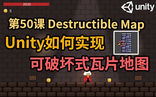 【Unity 2D游戏开发教程】第50课 如何在Unity中实现可破坏式瓦片地图 Destructible 2D Tile Map