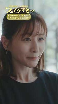 『#フェイクマミー』第6話✂️私､麻衣子さんとお友達になりたいです #川栄李奈 #田中みな実