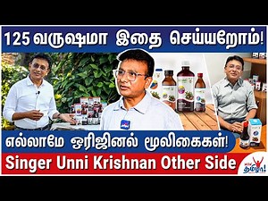 பாடகர் உன்னி கிருஷ்ணனுக்கு இதுவும் தெரியுமா? - Singer Unni Krishnan's Ayurveda Medicine Business