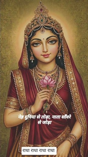 Radha Radha Radha Radha #krishnabhajan #radhakrishna #radharani #radhakrishnastatus #radhakelikunj