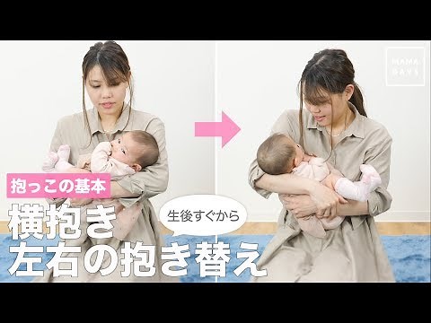 抱っこの基本 横抱き、左右の抱き替え（生後すぐから）